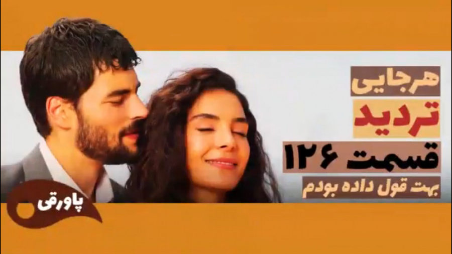 سریال تردید هرجایی قسمت ۱۲۶