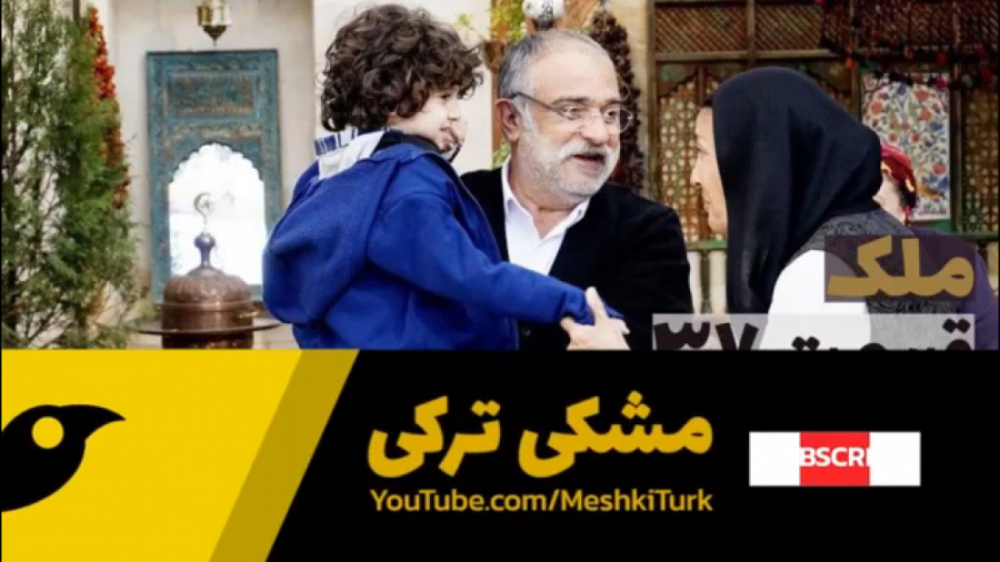 سریال ملک قسمت ۳۷