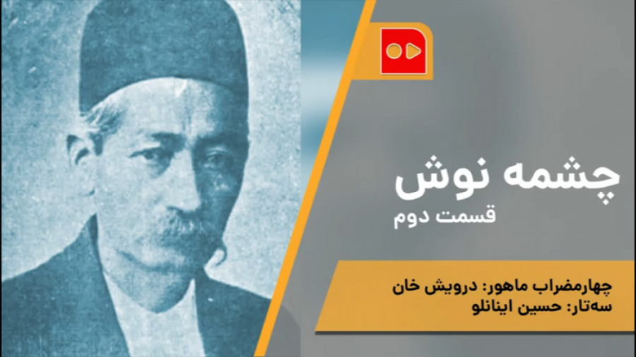 چشمه نوش | قسمت دوم