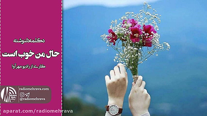 رادیو مهرآوا: دکلمه دلنوشته &l...