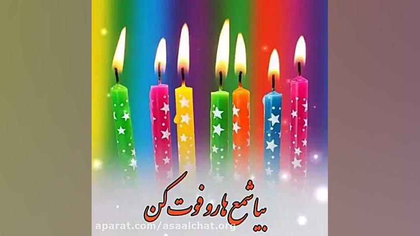 تولدت مبارک پاییزی | آهنگ متول...