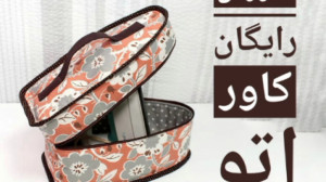 آموزش رایگان کاور اتو کاور اتو...