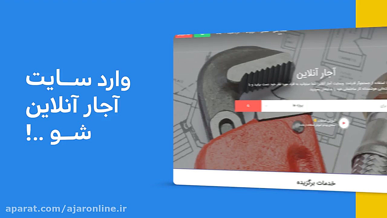 آجار آنلاین، سایتی جهت انجام ک...