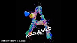 کلیپ عاشقانه اسمی حرف A برای و...
