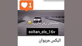 فرمون بازی ۴۰۵ شوتی توی پیست ل...