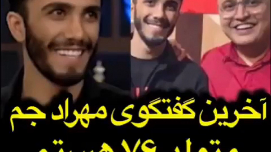 آخرین گفتگوی مهرادجم در ایران