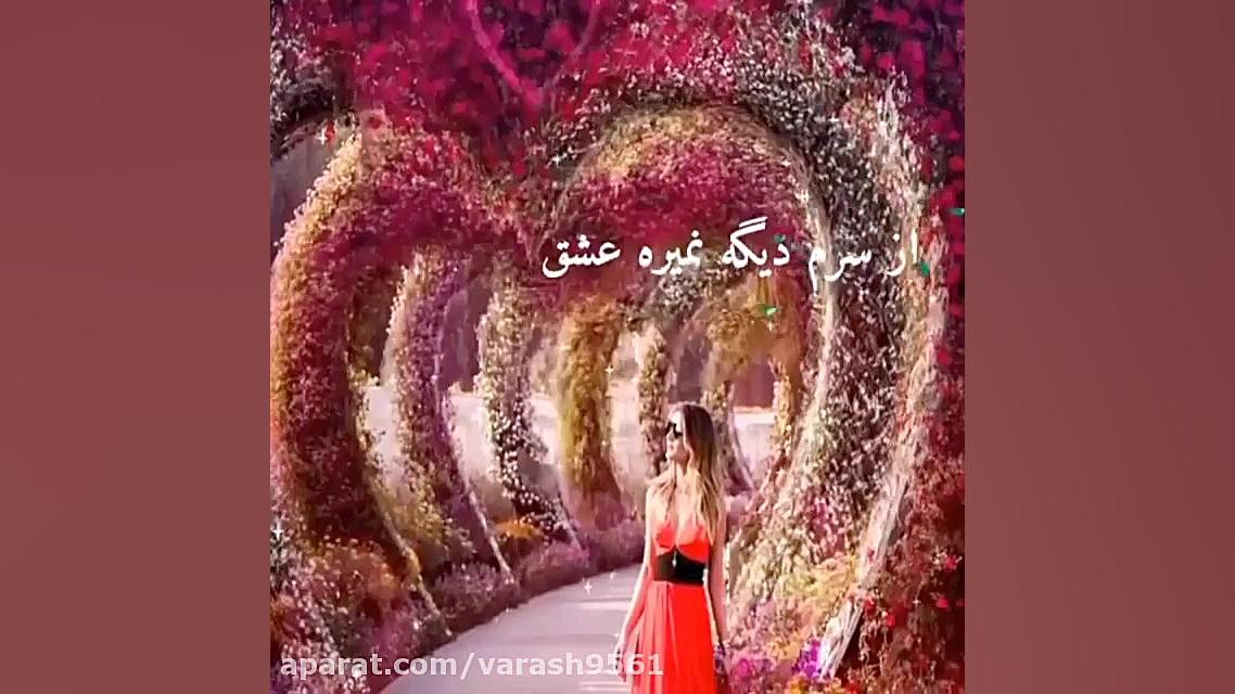 عشق جانت کیه بفرست براش  Copy