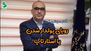 رویای پولدار شدن با استارتاپ