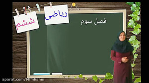 فصل سوم ریاضی ششم ابتدایی