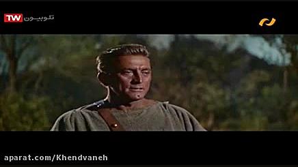 فیلم سینمایی : اسپارتاکوس. دوب...