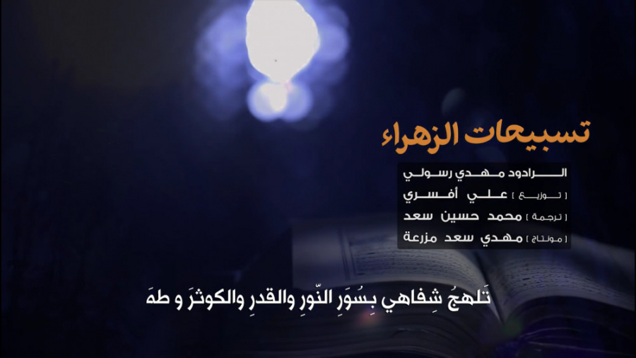 تسبیحات الزهراء  حاج مهدی رسول...