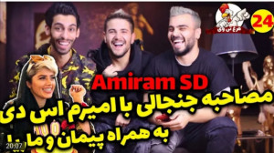مصاحبه پویان با امیرم اس دی  پ...