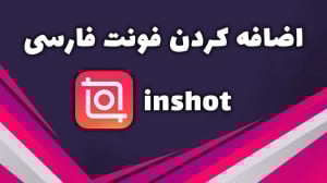 آموزش اضافه کردن فونت فارسی به...