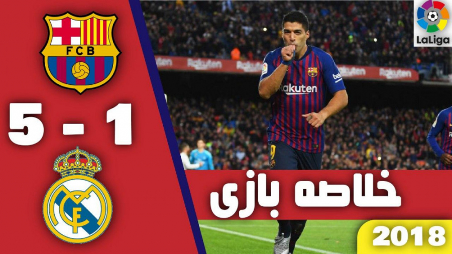 هایلات بازی بارسا 5  1 رئال ما...