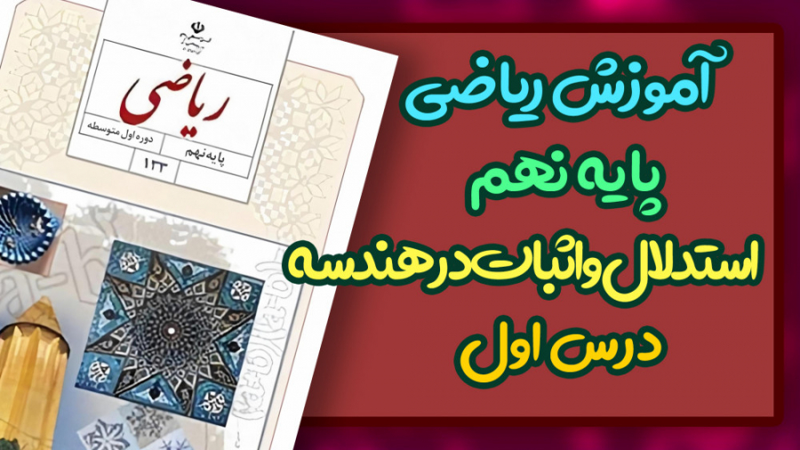 تدریس رایگان ریاضی پایه نهم |...