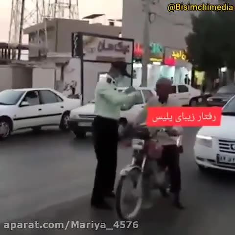 رفتار زیبای پلیس با مردم بدون...