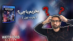 بازی Watch Dogs Legion بخریم ی...