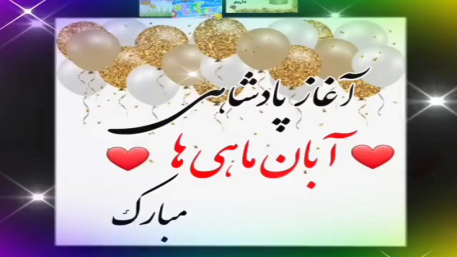 آغاز پادشاهی آبان ماهی ها مبار...