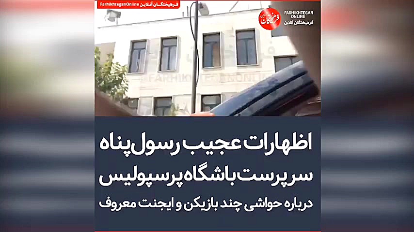 اظهارات عجیب رسول ‌پناه درباره...