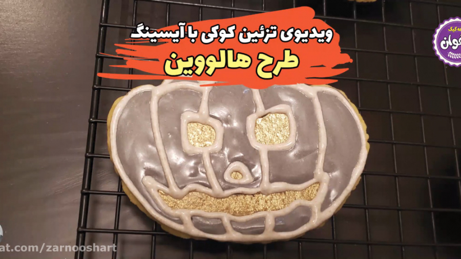 تزئین کوکی با آیسینگ به مناسبت...