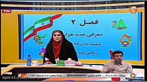 ریاضی سوم ابتدایی شبکه آموزش 1...