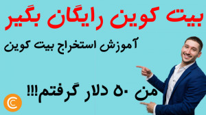 آموزش استخراج بیت کوین | کسب د...