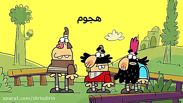 دیرین دیرین حمله