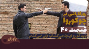 سریال روزگارانی در چوکوروا قسم...
