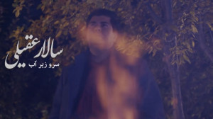 سالار عقیلی  سرو زیر آب