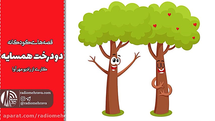 رادیو مهرآوا: کودکانه های رادی...