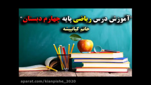 ریاضی چهارم ابتدایی فیلم شماره...
