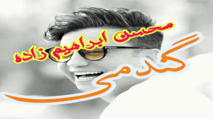 محسن ابراهیم زاده: گندمی