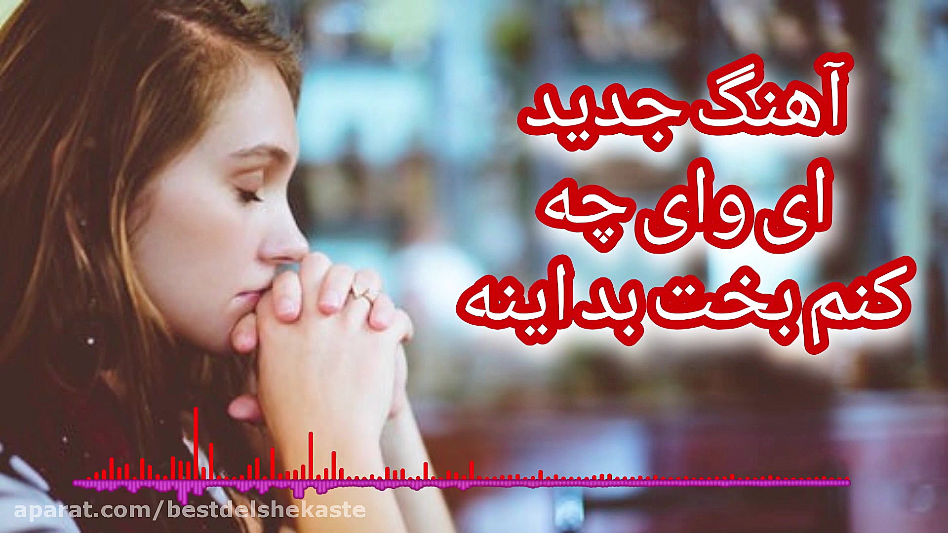 آهنگ جدید غمگین علی رزاقی کوه...