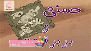 ترانه شاد کودکانه ترانه های حس...