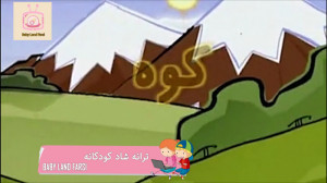 ترانه فارسی کودکانه اتل متل تو...