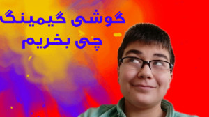 راهنمای خرید گوشی موبایل گیمین...