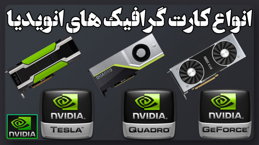 معرفی انواع کارت گرافیک های ان...