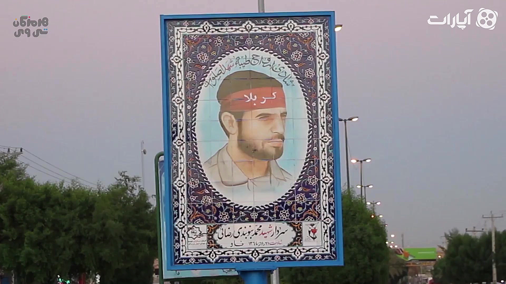 شاهدان شهر  تصویر سردار شهید م...