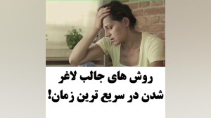 روشی عجیب ولی کاربردی برای لاغ...