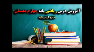 ریاضی چهارم ابتدایی فیلم شماره...