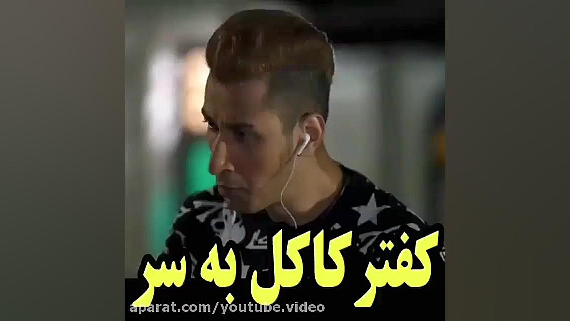 سکانس فوقالعاده خنده دار سریال...