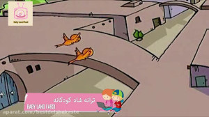 ترانه شاد کودکانه فارسی اتل مت...