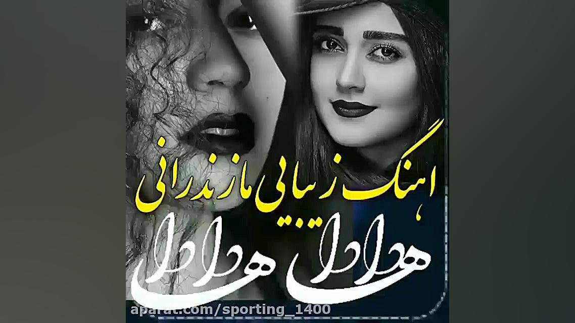 آهنگ زیبای مازندرانی  آهنگ شما...