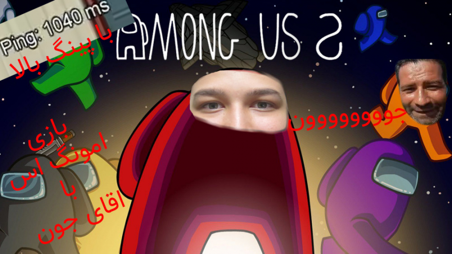 امونگ اس | امونگ اس همراه با ا...