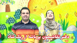 آهنگ مهربونی با عموشادان و خال...