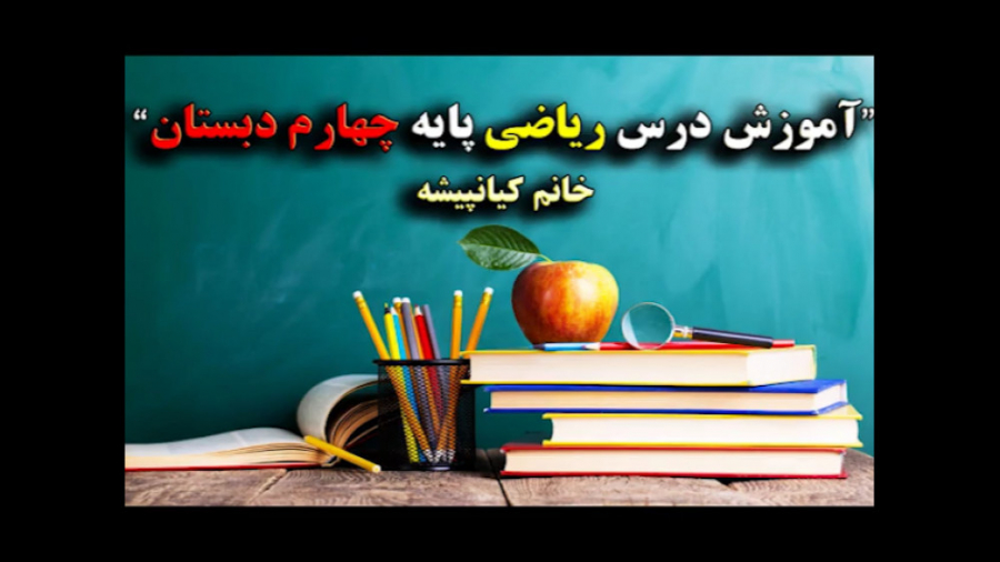 ریاضی چهارم ابتدایی فیلم شماره...