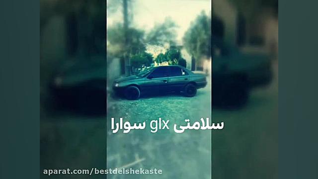سلامتی همه 405 بازا، GLX سوارا...