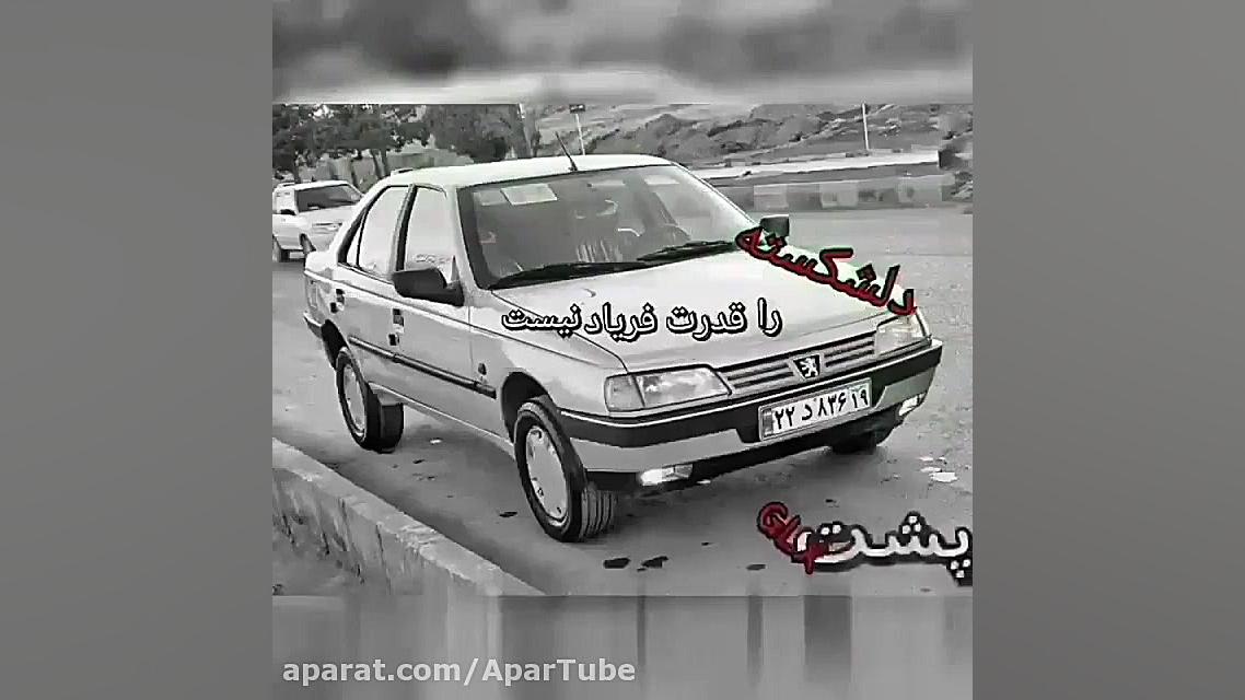 عشق پژو ۴۰۵ | کف خواب | شوتی س...