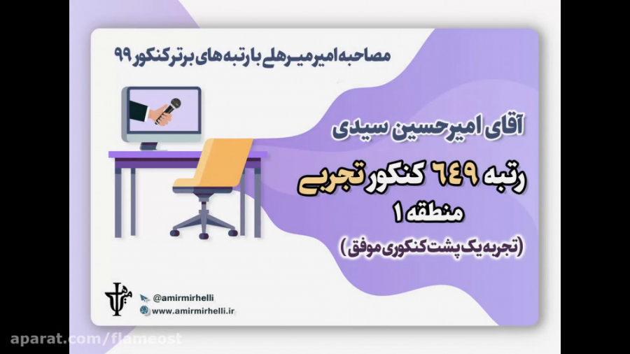 مصاحبه با رتبه برتر کنکور تجرب...