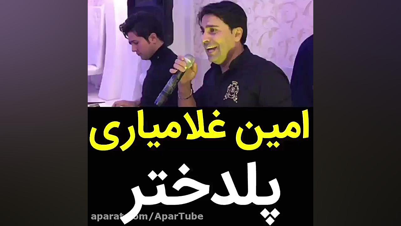 امین غلامیاری در پلدختر | رقص...